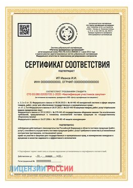 Сертификат квалификации участников закупки для ИП. Куйбышев Сертификат СТО 03.080.02033720.1-2020
